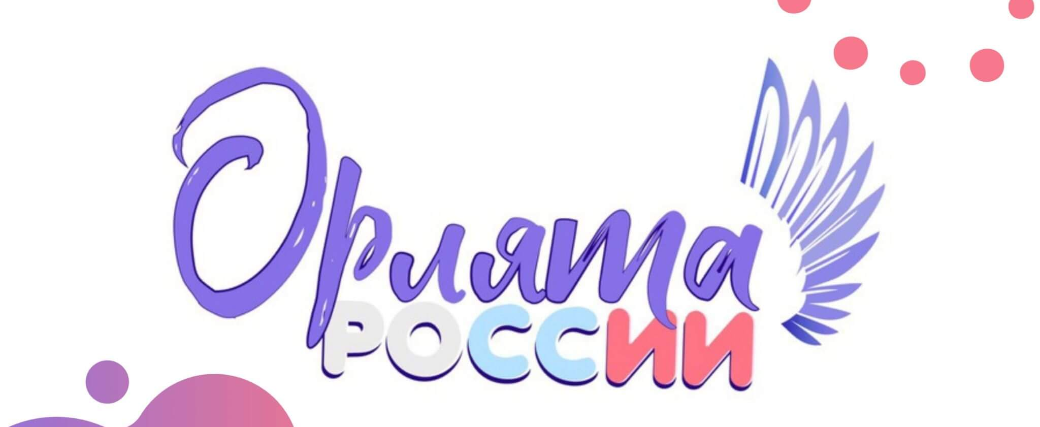 ПОСВЯЩЕНИЕ В ОРЛЯТА РОССИИ