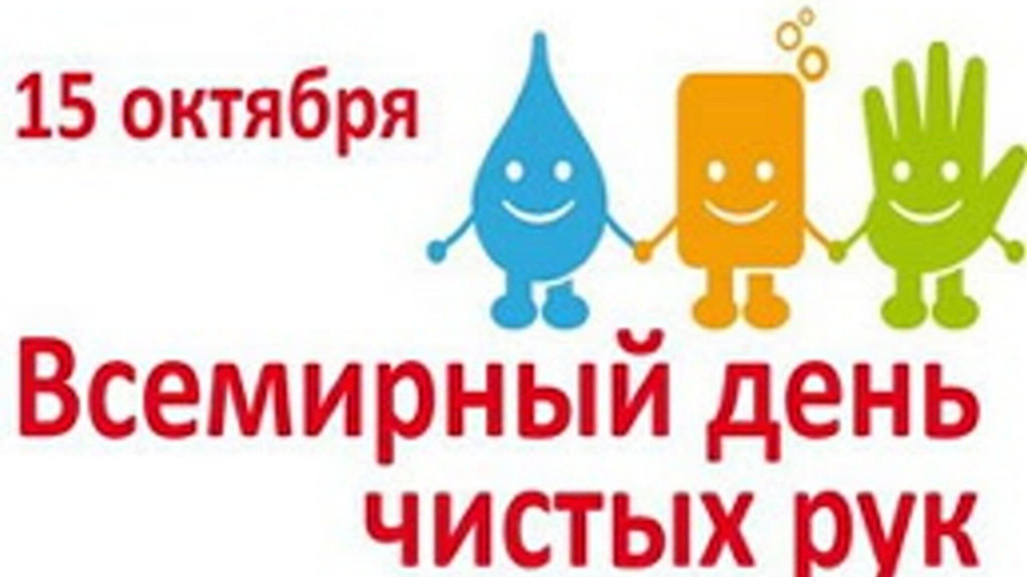 Всемирный день мытья рук