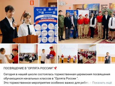 Торжественная церемония посвящение в "Орлята России"